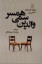 تصویر  والدین سمی همسر (رقعی-شمیز)